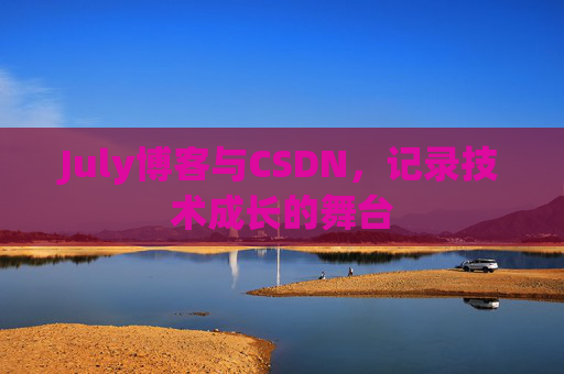 July博客与CSDN，记录技术成长的舞台